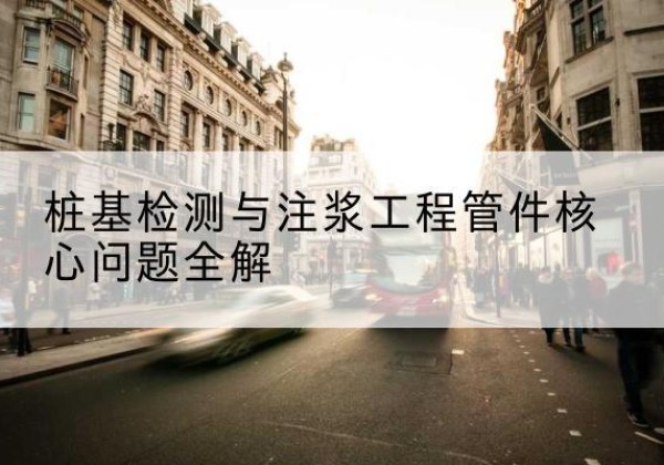 牟定声测管常用规格有哪些？-桩基检测与注浆工程管件核心问题全解
